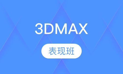 天津3DMAX课程排名 天津3DMAX课程怎么选
