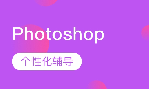 天津Photoshop培训班