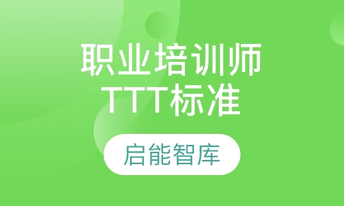TTT国际职业培训师标准教程
