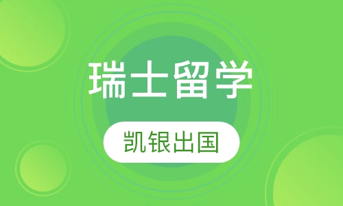 杭州瑞士留学课程排名 杭州瑞士留学课程怎么选