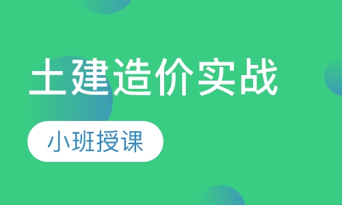 沈阳造价员课程排名 沈阳造价员课程怎么选