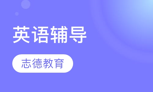 包括臨沂詞彙語法培訓機構排名(2家),臨沂詞彙語法培訓課程大全(2門)