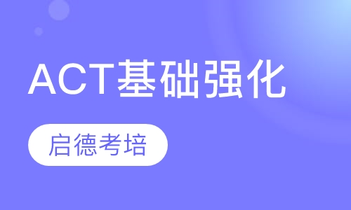 上海ACT课程排名 上海ACT课程怎么选
