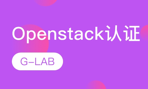Openstack认证培训