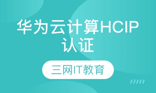 华为云计算HCIP认证
