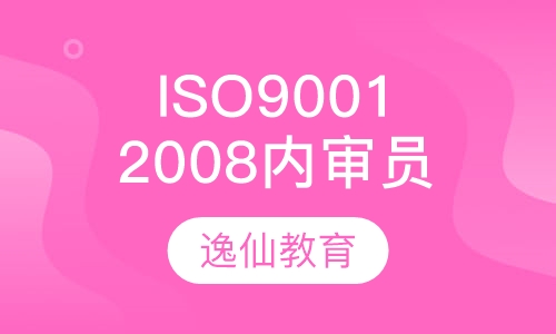 ISO9001:2008内审员