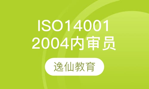 ISO14001:2004内审员