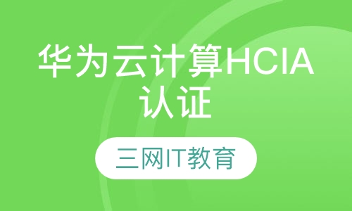 华为云计算HCIA认证