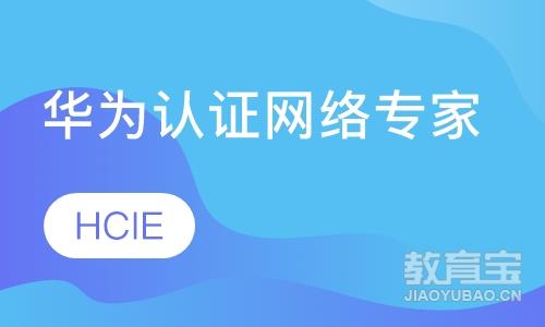 华为认证网络专家HCIE