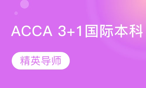上海大学ACCA国际项目