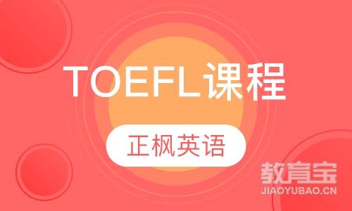 TOEFL课程