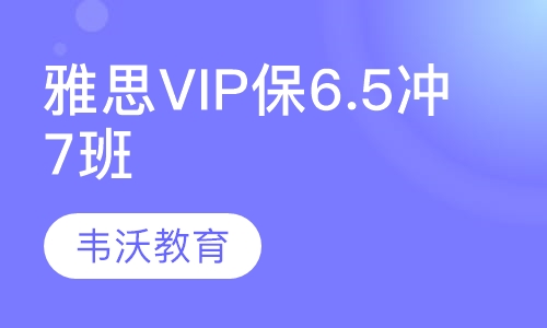 雅思VIP保6.5冲7精品班