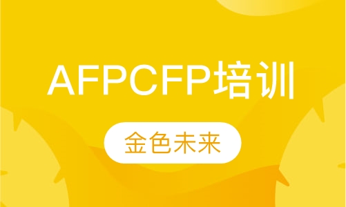 AFPCFP培训