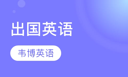 太原出国前口语课程排名 太原出国前口语课程怎么选