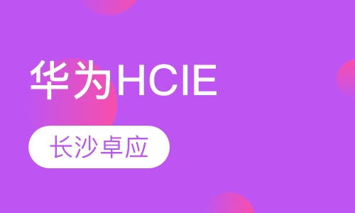华为HCIE认证培训