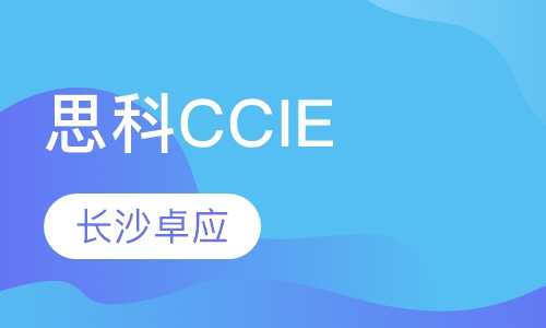 思科CCIE认证培训