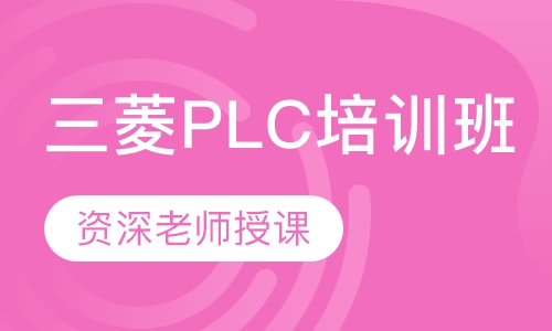南京三菱plc课程排名 南京三菱plc课程怎么选