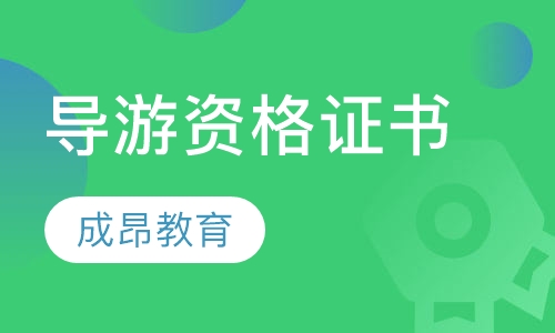 南京导游证课程排名 南京导游证课程怎么选