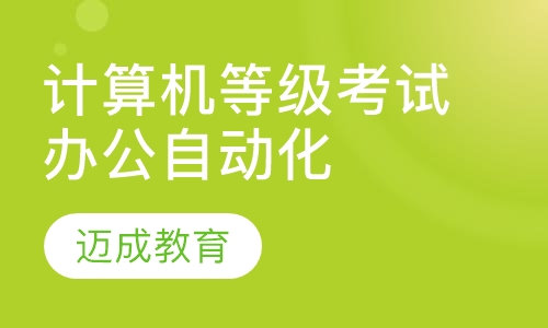 南京计算机等级考试课程排名 南京计算机等级考试课程怎么选