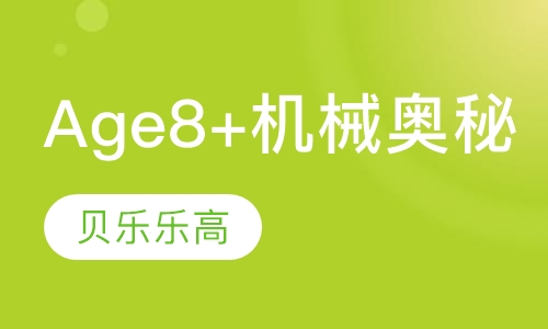 Age8+:机械奥秘2