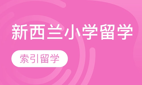 北京新西兰留学课程排名 北京新西兰留学课程怎么选