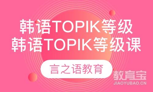 韩语TOPIK等级课程