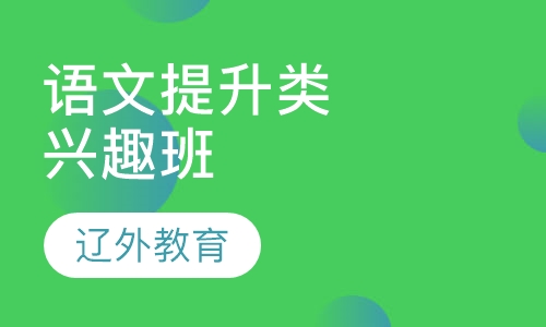 沈阳辽外教育语文辅导提升类兴趣班_辽外教育