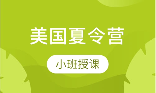 沈阳英语夏令营课程排名 沈阳英语夏令营课程怎么选