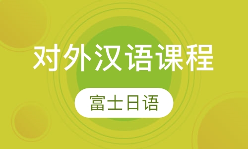 苏州汉语课程排名 苏州汉语课程怎么选