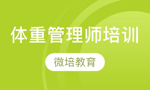 上海营养师课程排名 上海营养师课程怎么选