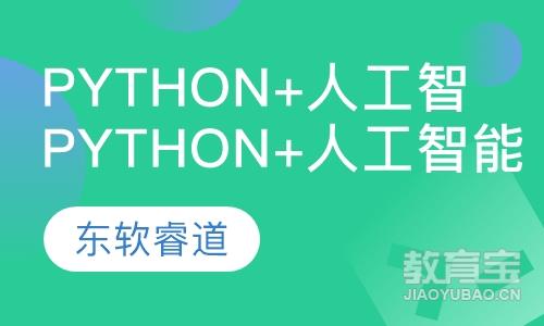 Python+人工智能精品培训班