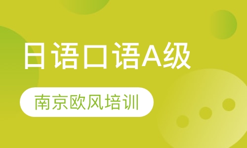 南京日语口语课程排名 南京日语口语课程怎么选