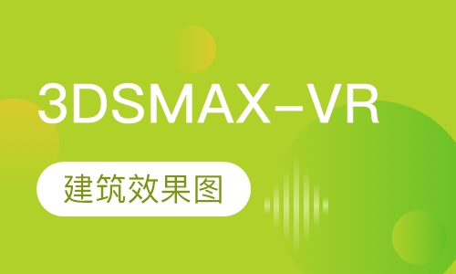 厦门3DMAX课程排名 厦门3DMAX课程怎么选