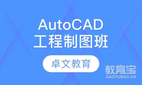 AutoCAD工程制图全科班