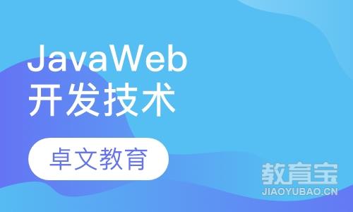 JavaWeb开发技术