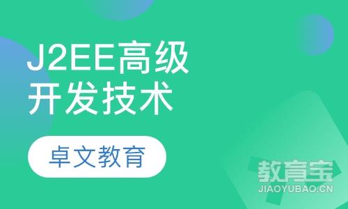 J2EE高级开发技术