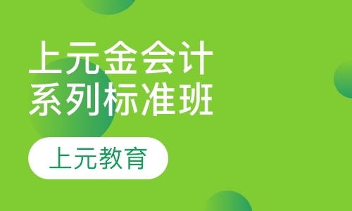 常州会计全科课程排名 常州会计全科课程怎么选