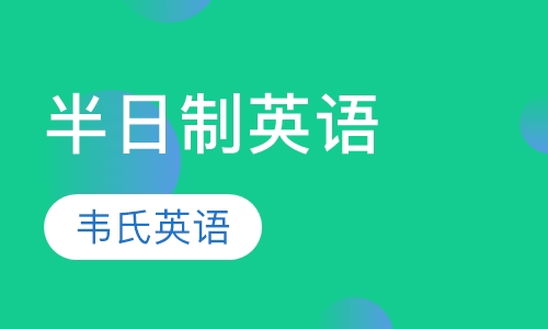 厦门成人英语课程排名 厦门成人英语课程怎么选