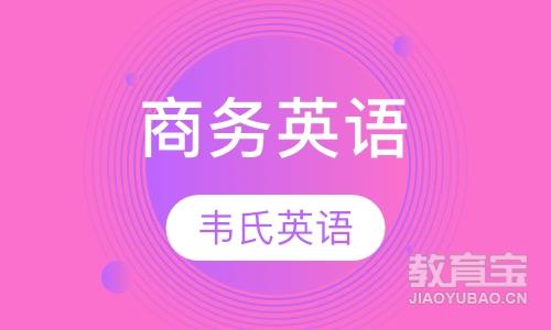 厦门商务英语课程排名 厦门商务英语课程怎么选