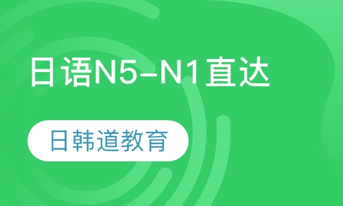 日语N5-N1直达课程
