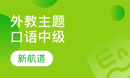 福州成人外教口语课程排名 福州成人外教口语课程怎么选