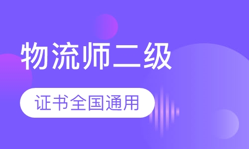 郑州二级物流师课程排名 郑州二级物流师课程怎么选