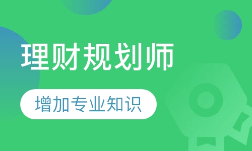 郑州三级理财规划师课程排名 郑州三级理财规划师课程怎么选