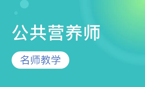 郑州三级公共营养师课程排名 郑州三级公共营养师课程怎么选