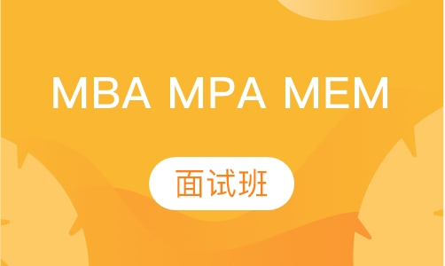 MBA、MPA、MEM面试班