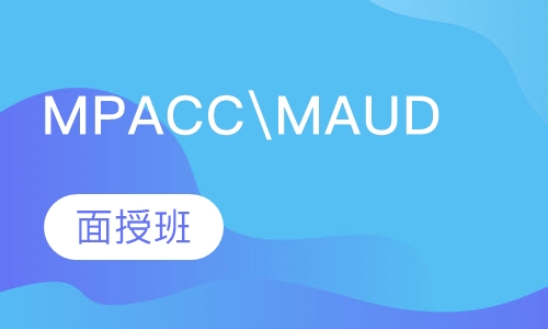 MPACC\MAUD面授班