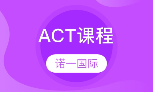 深圳ACT课程排名 深圳ACT课程怎么选