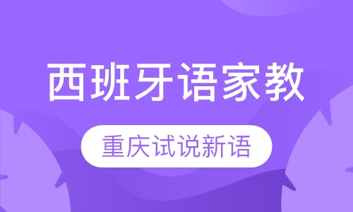 重庆西班牙语课程排名 重庆西班牙语课程怎么选