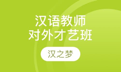 青岛国际汉语教师课程排名 青岛国际汉语教师课程怎么选