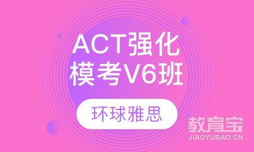 ACT强化模考V6班